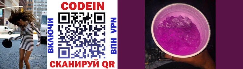 Codein напиток Lean (лин)  Котовск 